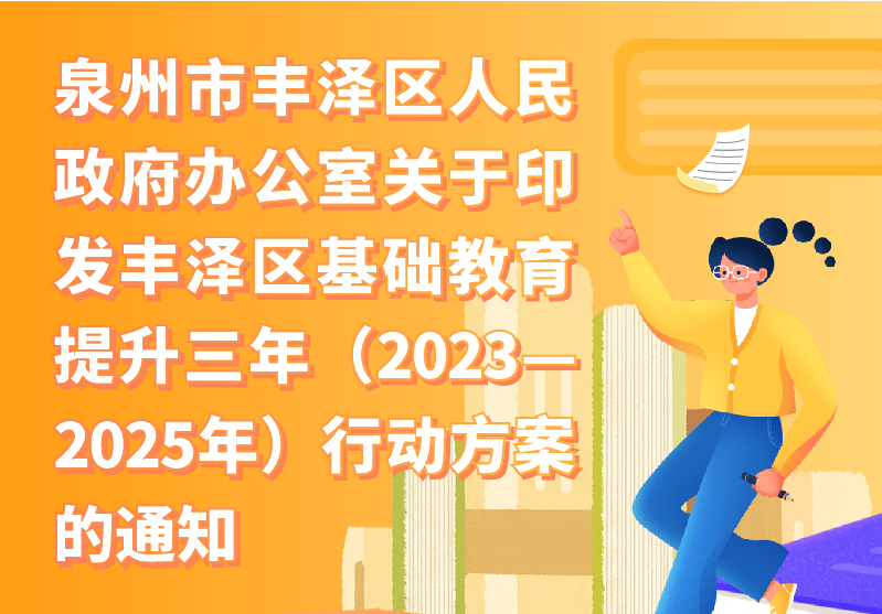 【图解】成人网站
办公室关于印发丰泽区基础教育提升三年（2023—2025年）行动方案的通知